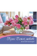Жіночий християнський календар 2026 "Голос Божої любові"